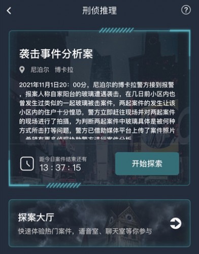 犯罪大师袭击事件分析案答案是什么？犯罪大师袭击事件答案