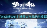 《梦幻新诛仙》糖果大作战玩法攻略