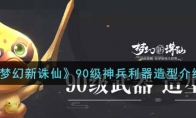 《梦幻新诛仙》90级神兵利器造型介绍