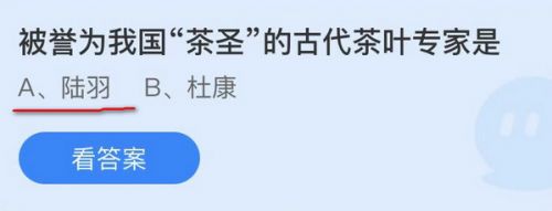 被誉为我国茶圣的古代茶叶专家是?蚂蚁庄园今日答案11.4茶圣是谁