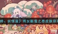 《阴阳师：妖怪屋》雨女新雪之思皮肤获取攻略