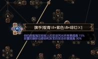 流放之路S17卫士力爆BD攻略