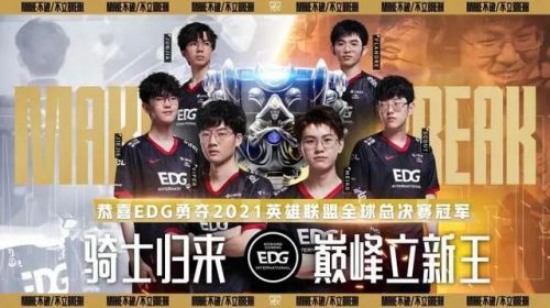 最高含金量的S11冠军：EDG，从年年八强到世界冠军这七年