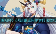 《阴阳师》6X超鬼王阿修罗打法技巧