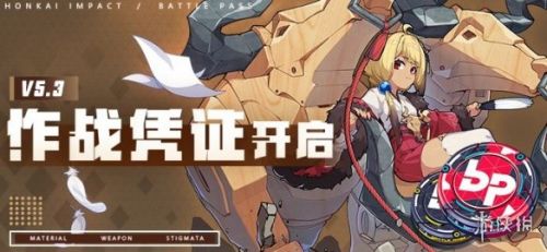 崩坏3v5.3作战凭证更新内容 作战凭证新一期奖励一览