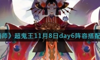 《阴阳师》超鬼王11月8日day6阵容搭配攻略