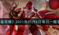 《王者荣耀》2021年11月8日每日一题答案