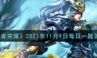 《王者荣耀》2021年11月9日每日一题答案