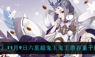 《阴阳师》11月9日六星超鬼王鬼王酒吞童子阵容推荐