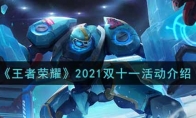 《王者荣耀》2021双十一活动介绍