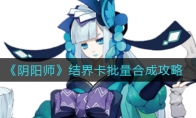 《阴阳师》结界卡批量合成攻略