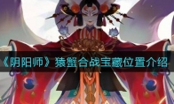 《阴阳师》猿蟹合战宝藏位置介绍