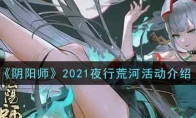 《阴阳师》2021夜行荒河活动介绍