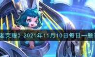 《王者荣耀》2021年11月10日每日一题答案