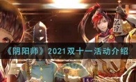 《阴阳师》2021双十一活动介绍