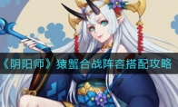 《阴阳师》猿蟹合战阵容搭配攻略