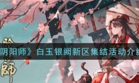 《阴阳师》白玉银阙新区集结活动介绍