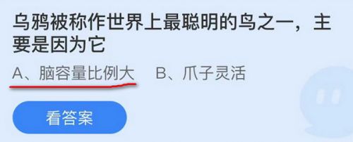 乌鸦被称作世界上最聪明的鸟之一主要是因为它?蚂蚁庄园11.11答案