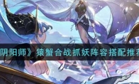 《阴阳师》猿蟹合战抓妖阵容搭配推荐