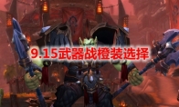 魔兽世界9.15武器战橙装选择