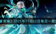 《王者荣耀》2021年11月12日每日一题答案