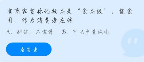 有商家宣称化妆品是食品级能食用作为消费者应该?蚂蚁庄园今日答案