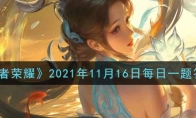 《王者荣耀》2021年11月16日每日一题答案