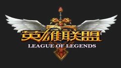 英雄联盟LOL